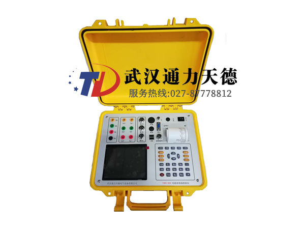 TDDN-800 電能表現(xiàn)場校驗(yàn)儀